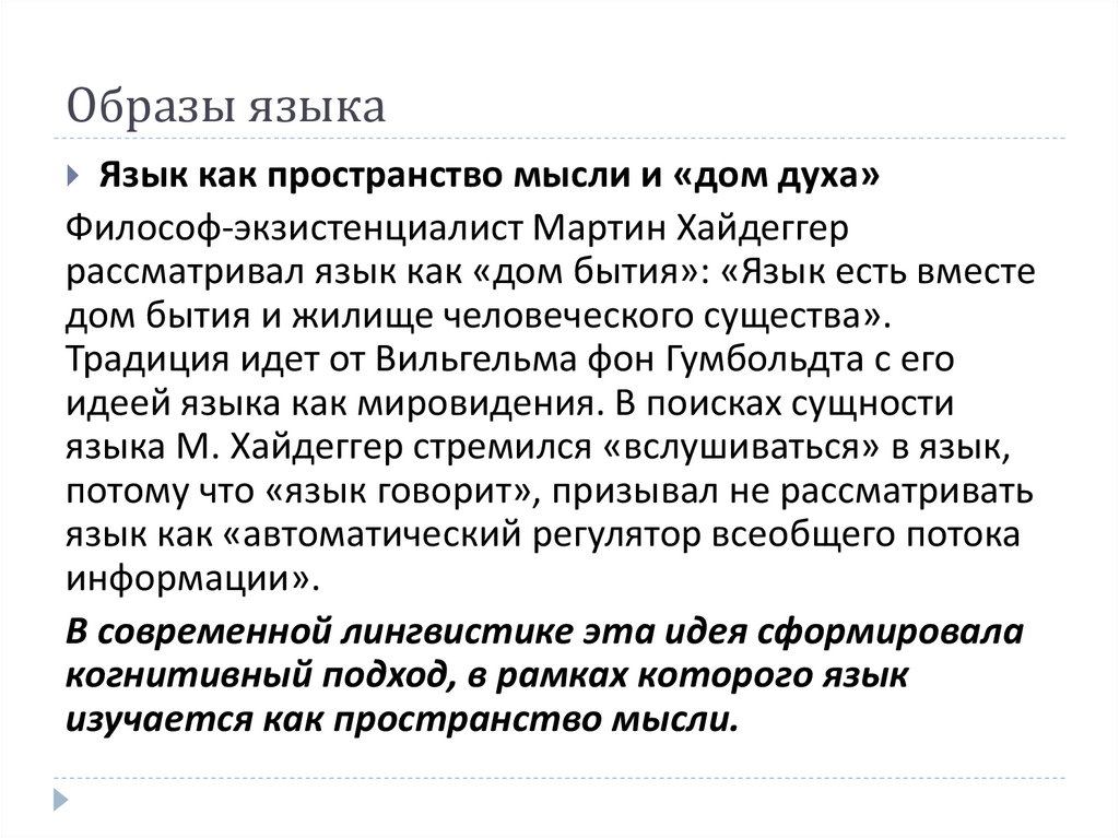 Образы языка