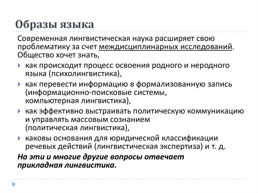 Образы языка