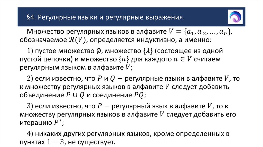 §4. Регулярные языки и регулярные выражения.