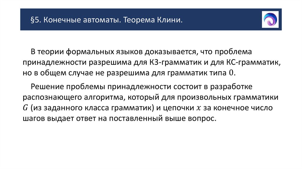 §5. Конечные автоматы. Теорема Клини.