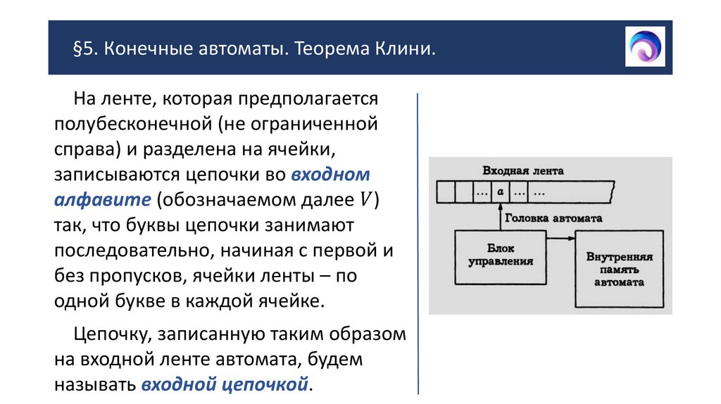 §5. Конечные автоматы. Теорема Клини.