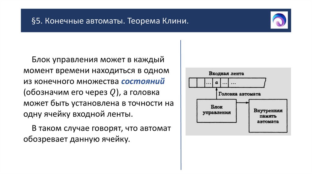 §5. Конечные автоматы. Теорема Клини.