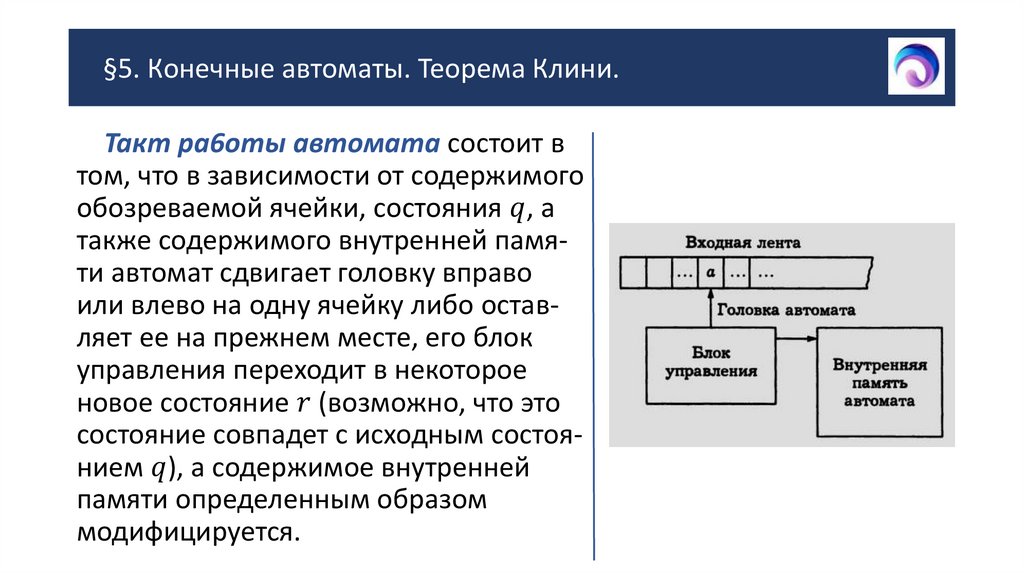 §5. Конечные автоматы. Теорема Клини.