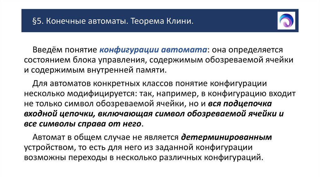 §5. Конечные автоматы. Теорема Клини.