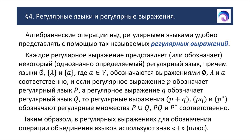 §4. Регулярные языки и регулярные выражения.