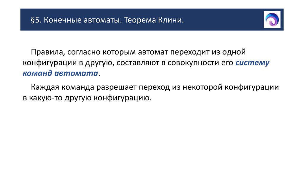 §5. Конечные автоматы. Теорема Клини.