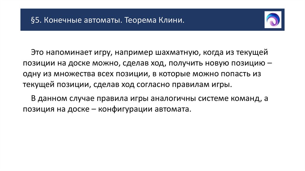 §5. Конечные автоматы. Теорема Клини.