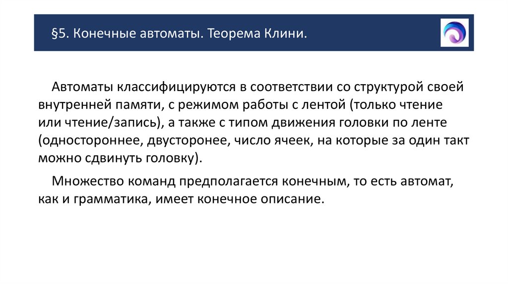 §5. Конечные автоматы. Теорема Клини.