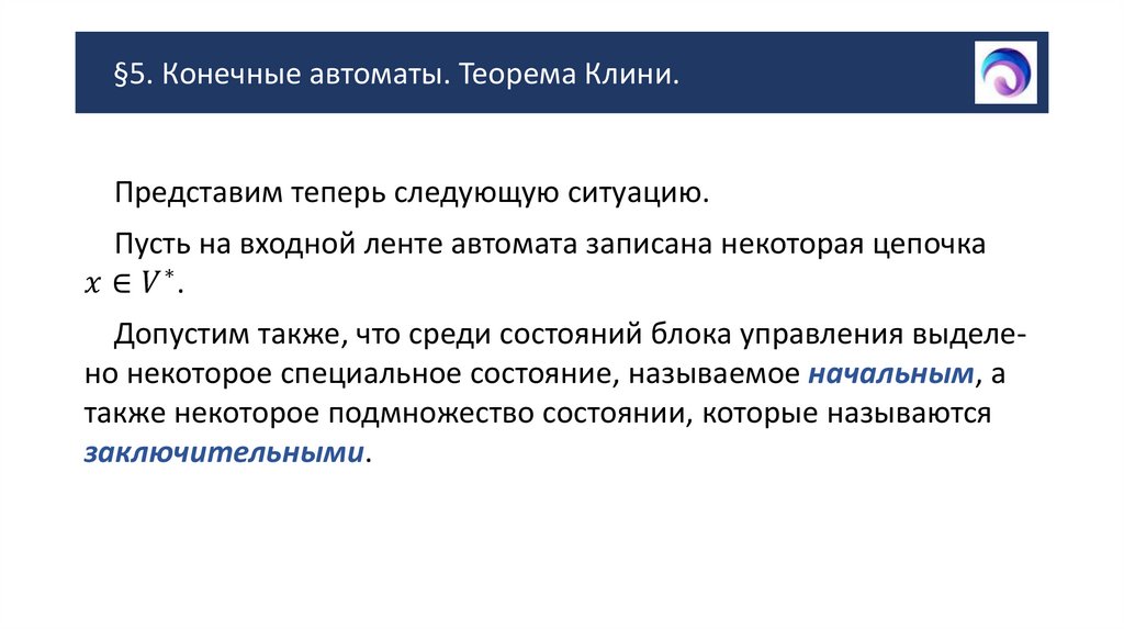 §5. Конечные автоматы. Теорема Клини.