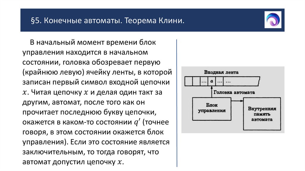 §5. Конечные автоматы. Теорема Клини.