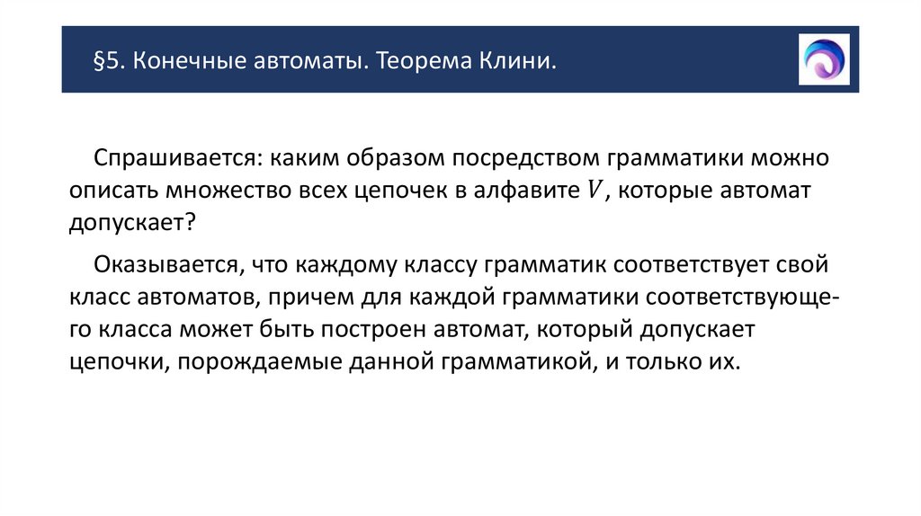 §5. Конечные автоматы. Теорема Клини.