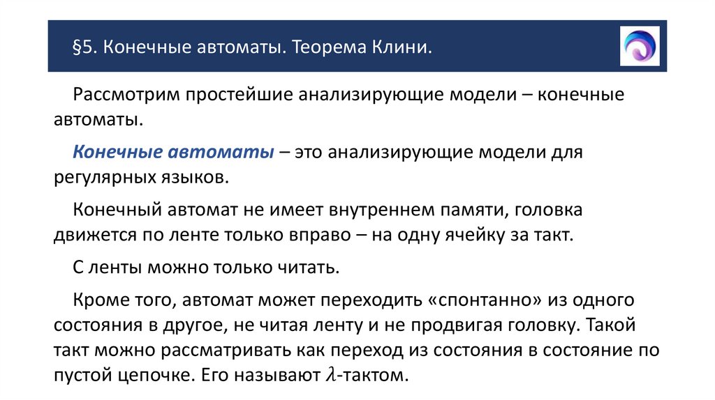 §5. Конечные автоматы. Теорема Клини.