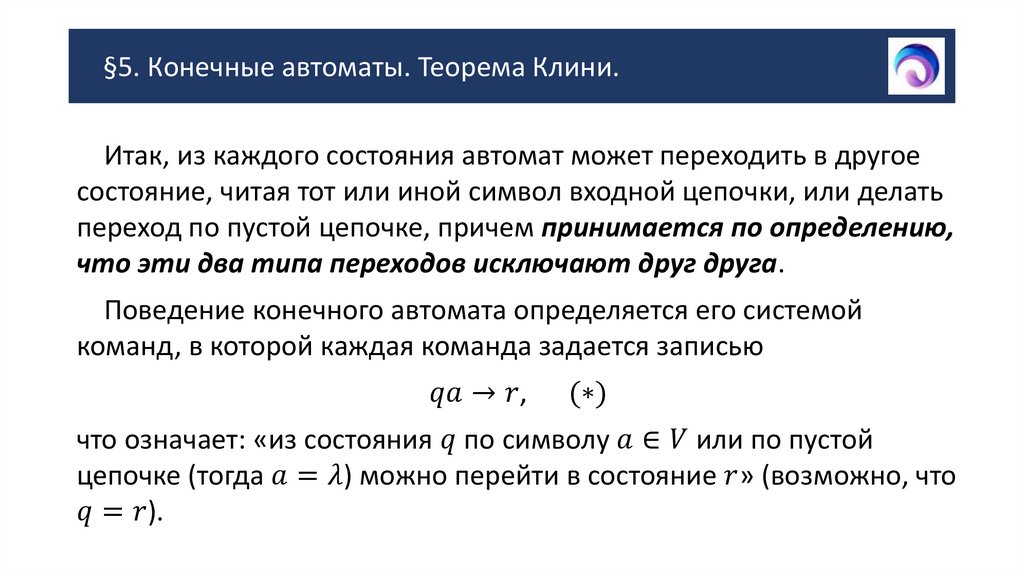 §5. Конечные автоматы. Теорема Клини.