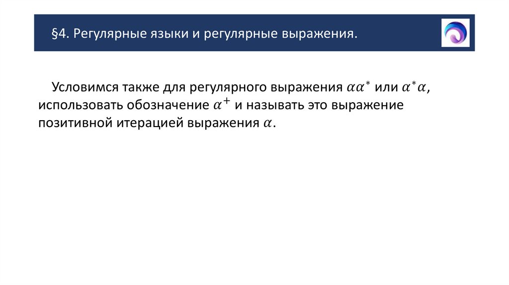 §4. Регулярные языки и регулярные выражения.