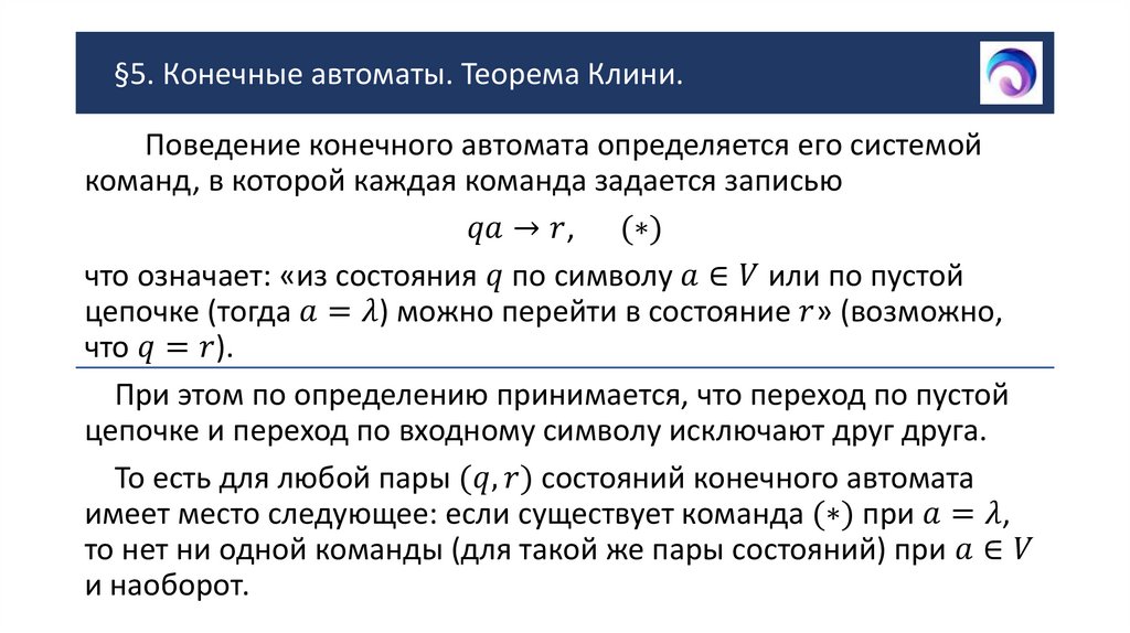 §5. Конечные автоматы. Теорема Клини.