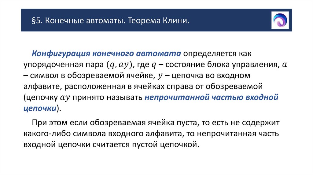 §5. Конечные автоматы. Теорема Клини.