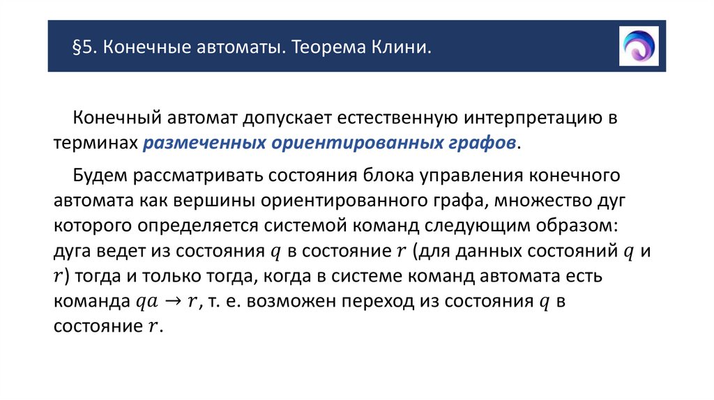 §5. Конечные автоматы. Теорема Клини.
