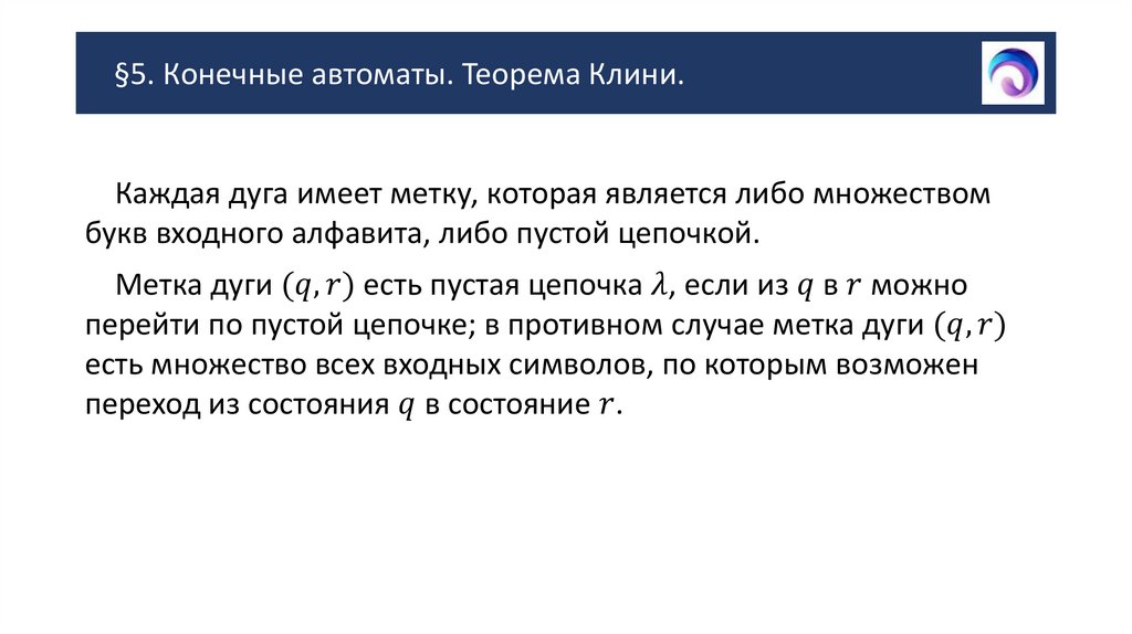 §5. Конечные автоматы. Теорема Клини.