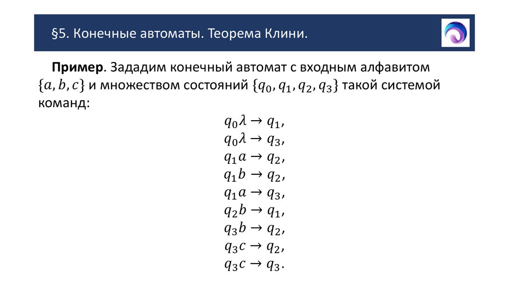 §5. Конечные автоматы. Теорема Клини.