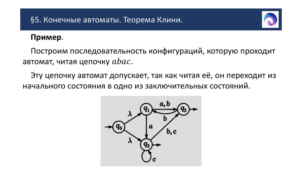 §5. Конечные автоматы. Теорема Клини.
