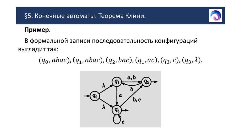 §5. Конечные автоматы. Теорема Клини.