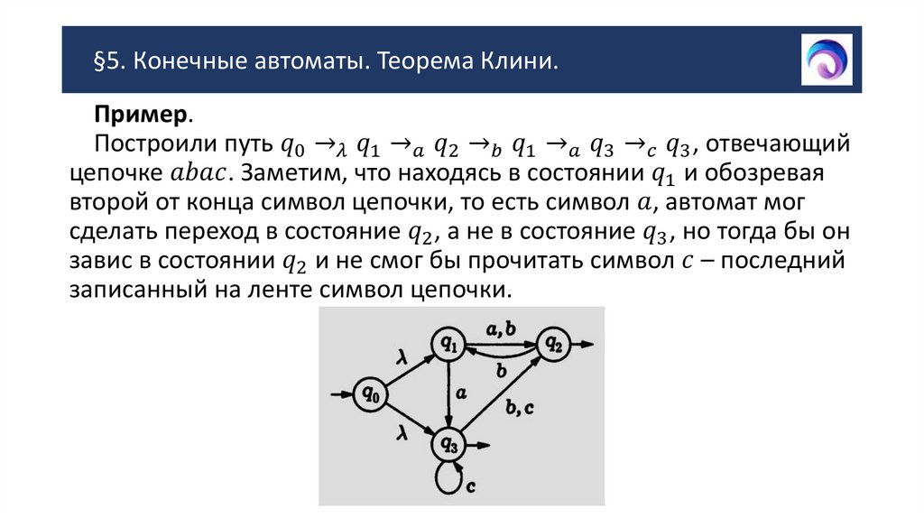 §5. Конечные автоматы. Теорема Клини.