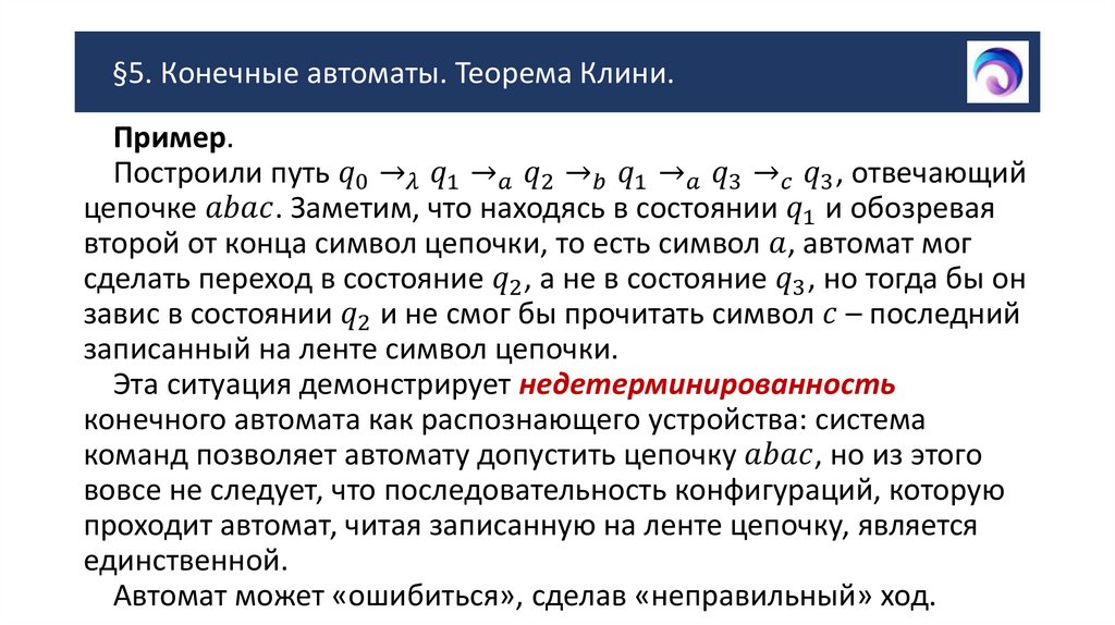§5. Конечные автоматы. Теорема Клини.