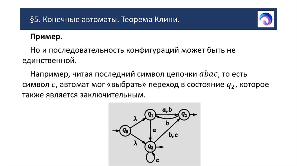 §5. Конечные автоматы. Теорема Клини.