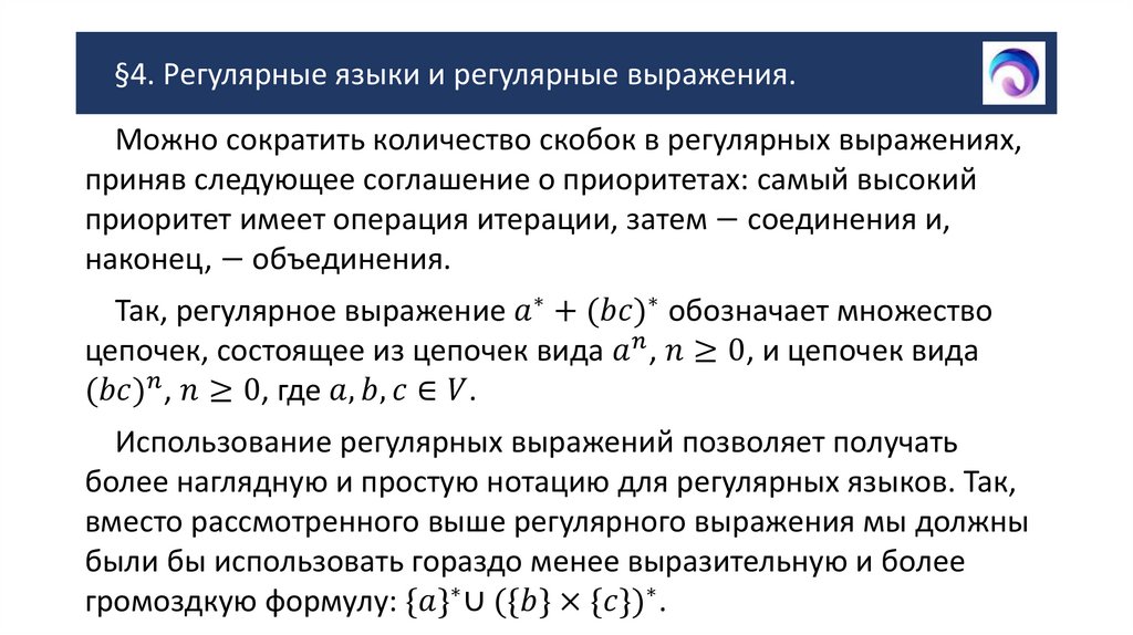 §4. Регулярные языки и регулярные выражения.