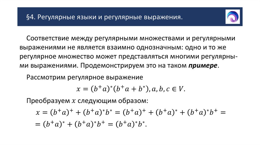 §4. Регулярные языки и регулярные выражения.