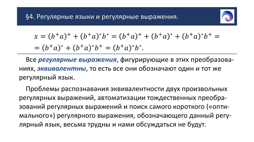 §4. Регулярные языки и регулярные выражения.