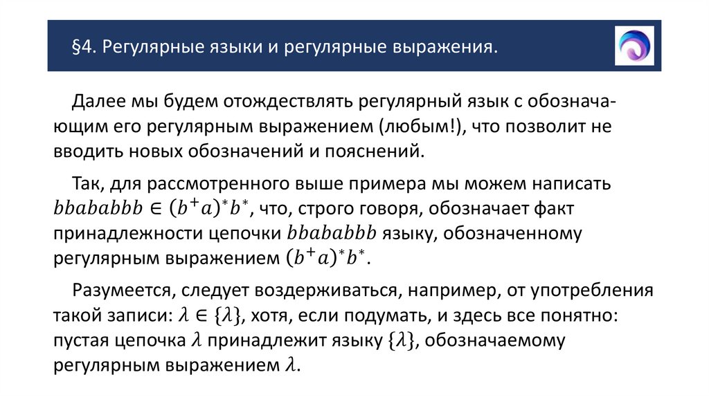 §4. Регулярные языки и регулярные выражения.