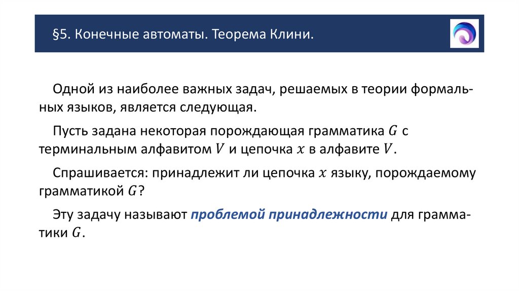 §5. Конечные автоматы. Теорема Клини.