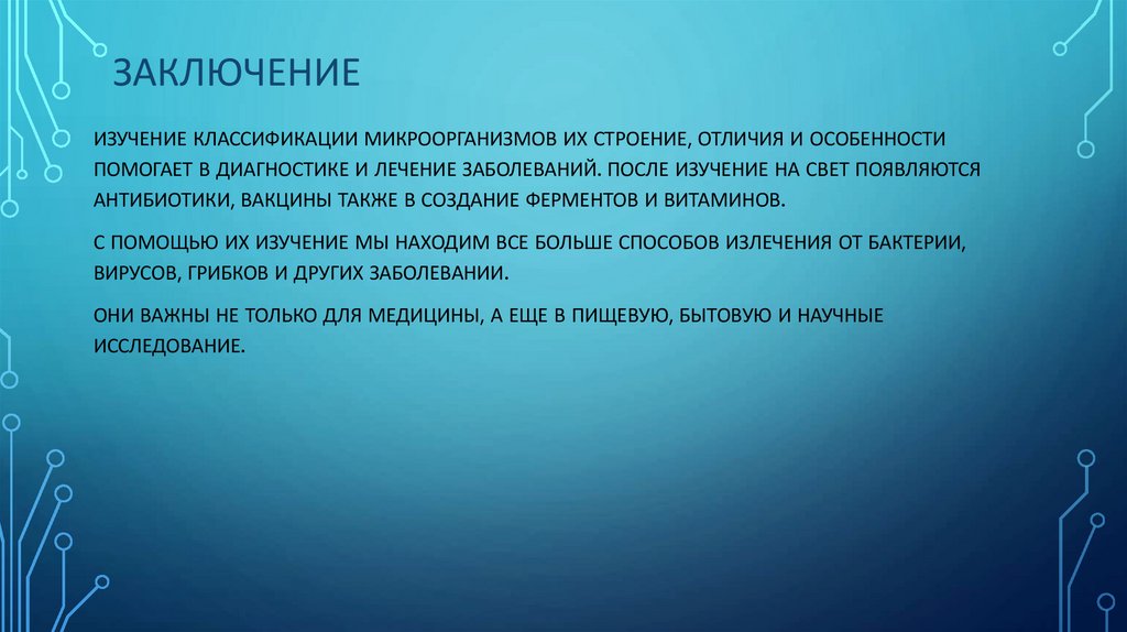 Заключение