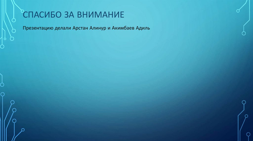 Спасибо за внимание