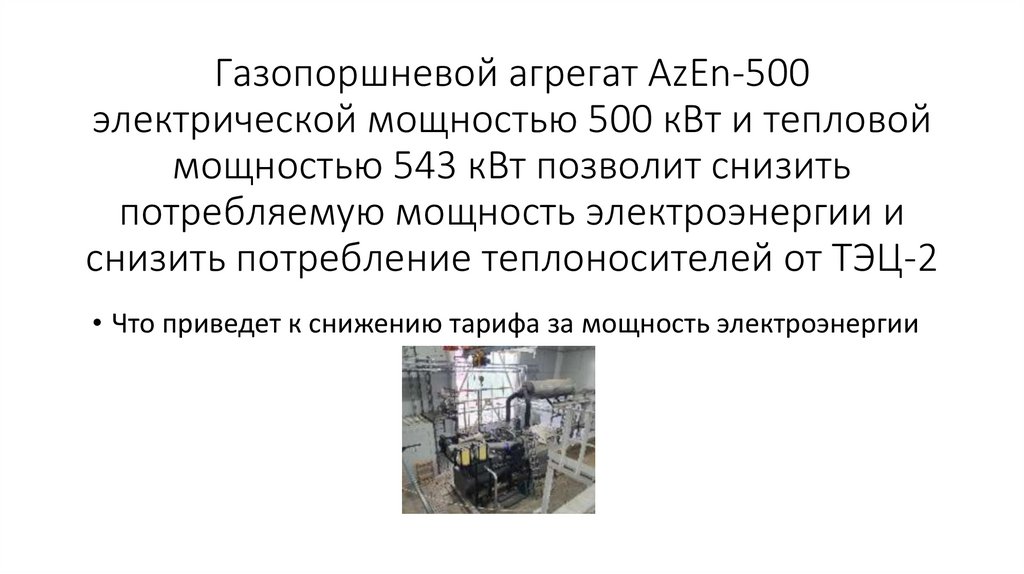 Газопоршневой агрегат AzEn-500 электрической мощностью 500 кВт и тепловой мощностью 543 кВт позволит снизить потребляемую
