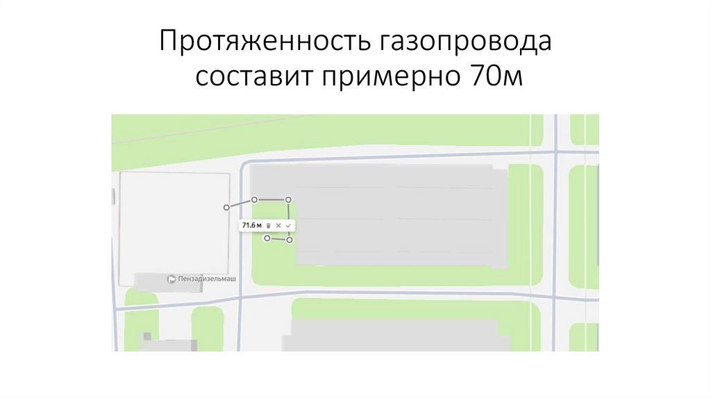 Протяженность газопровода составит примерно 70м