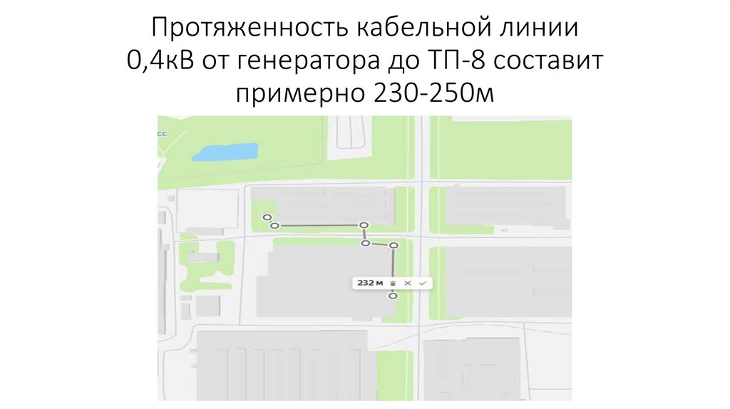 Протяженность кабельной линии 0,4кВ от генератора до ТП-8 составит примерно 230-250м