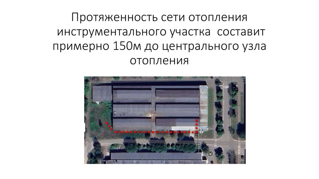 Протяженность сети отопления инструментального участка составит примерно 150м до центрального узла отопления