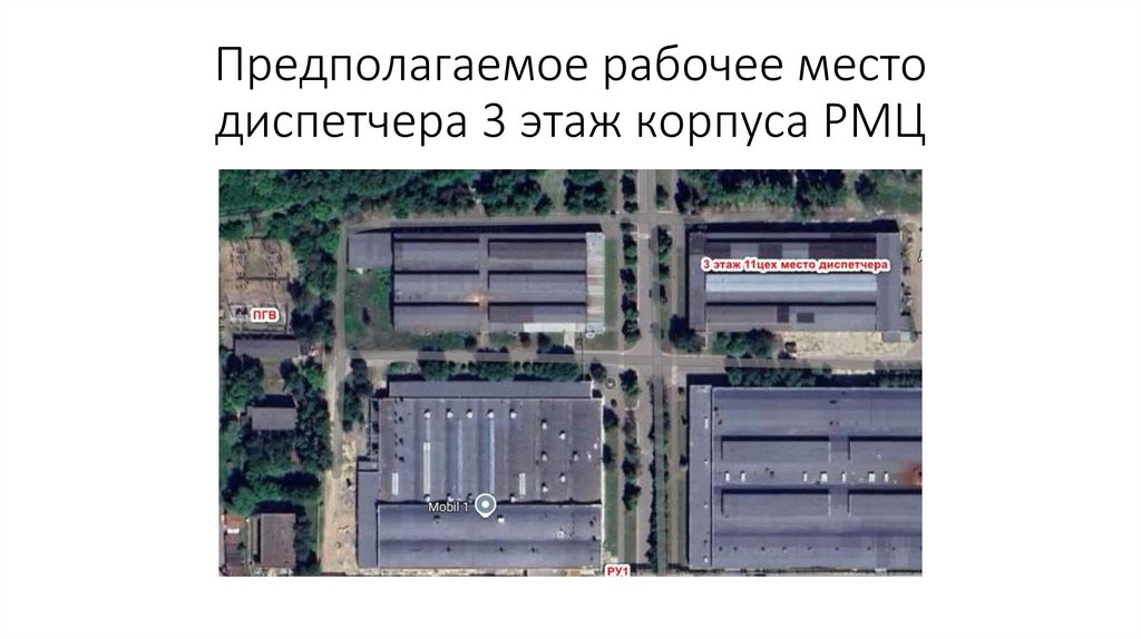 Предполагаемое рабочее место диспетчера 3 этаж корпуса РМЦ