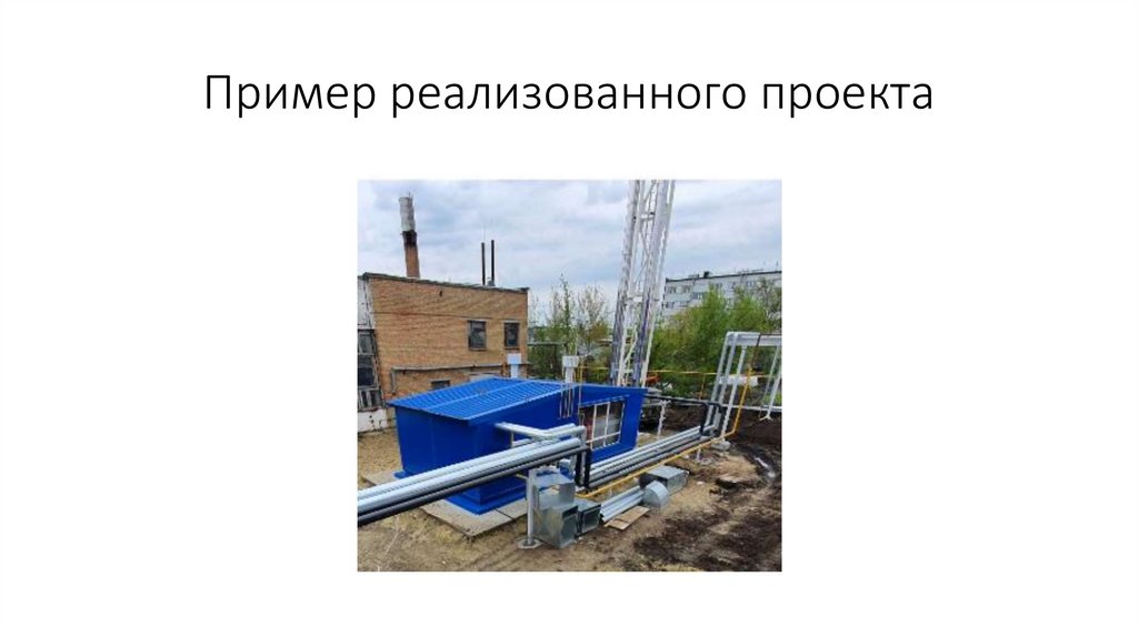 Пример реализованного проекта