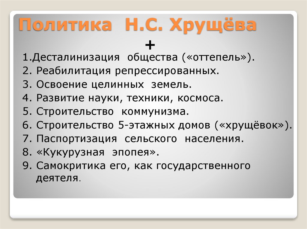 Политика Н.С. Хрущёва