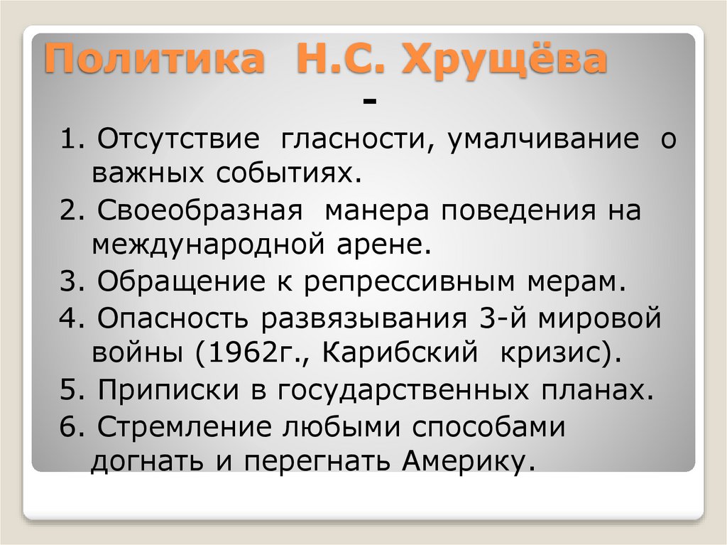 Политика Н.С. Хрущёва