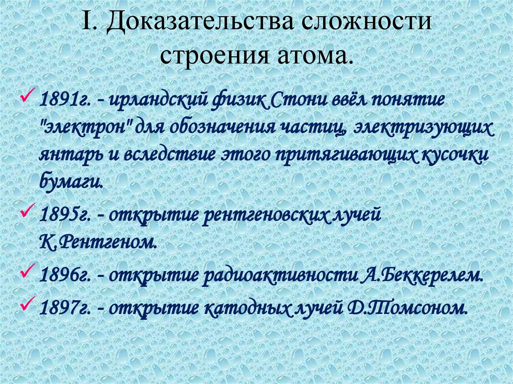 I. Доказательства сложности строения атома.