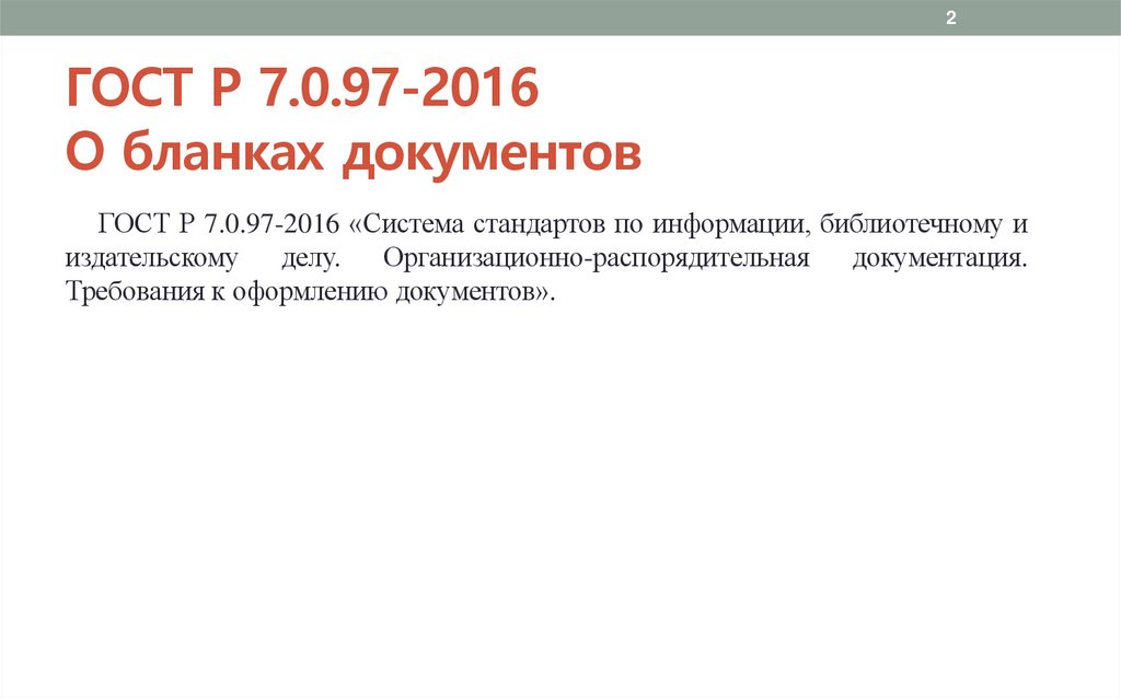 ГОСТ Р 7.0.97-2016 О бланках документов