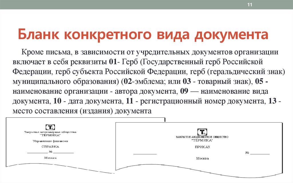 Бланк конкретного вида документа