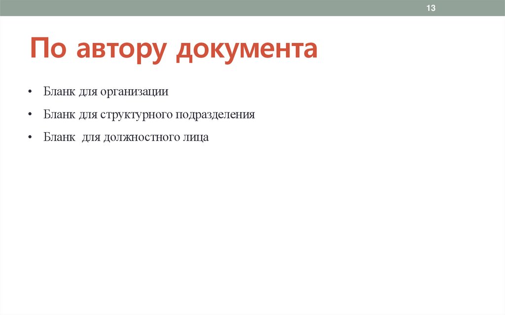 По автору документа