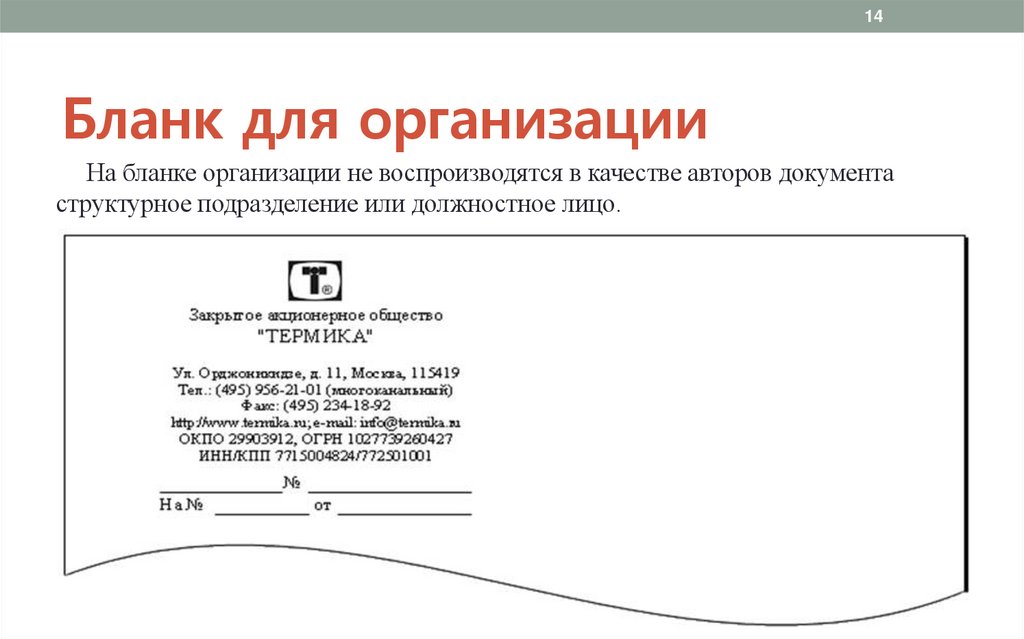 Бланк для организации