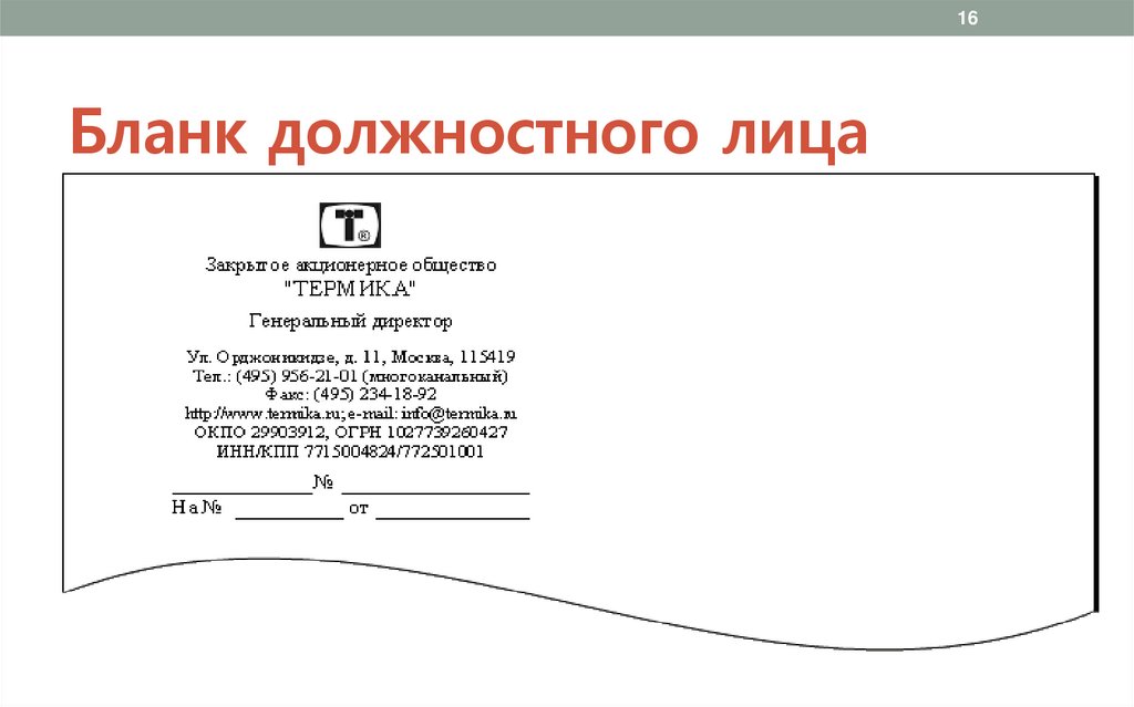 Бланк должностного лица