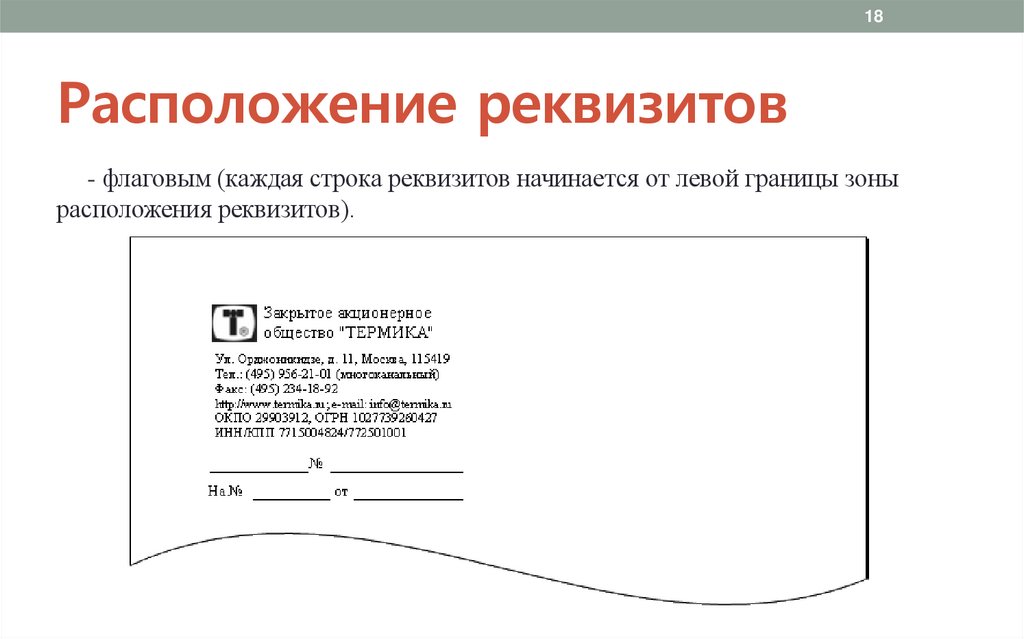 Расположение реквизитов